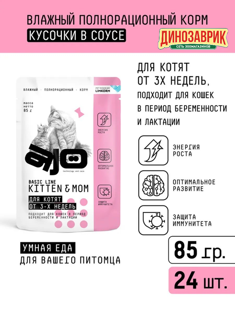 Влажный корм AJO (АЙО) Cat Kitten&Mom консервированный кусочки в соусе для котят, беременных и кормящих кошек 24шт х 85г