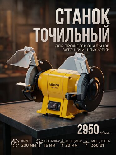 Изображение товара Точильный станок электрический, станок для заточки ножей и инструментов MOLOT MBG 2036 (2322042)