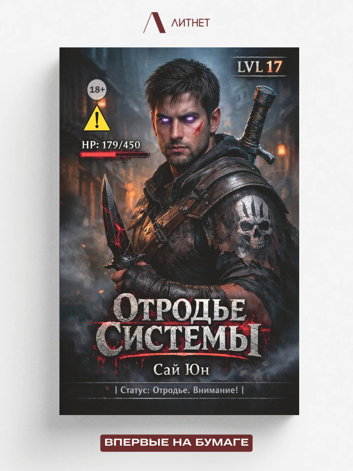 Отродье системы | Сай Юн | Литнет, 2025 | 18+