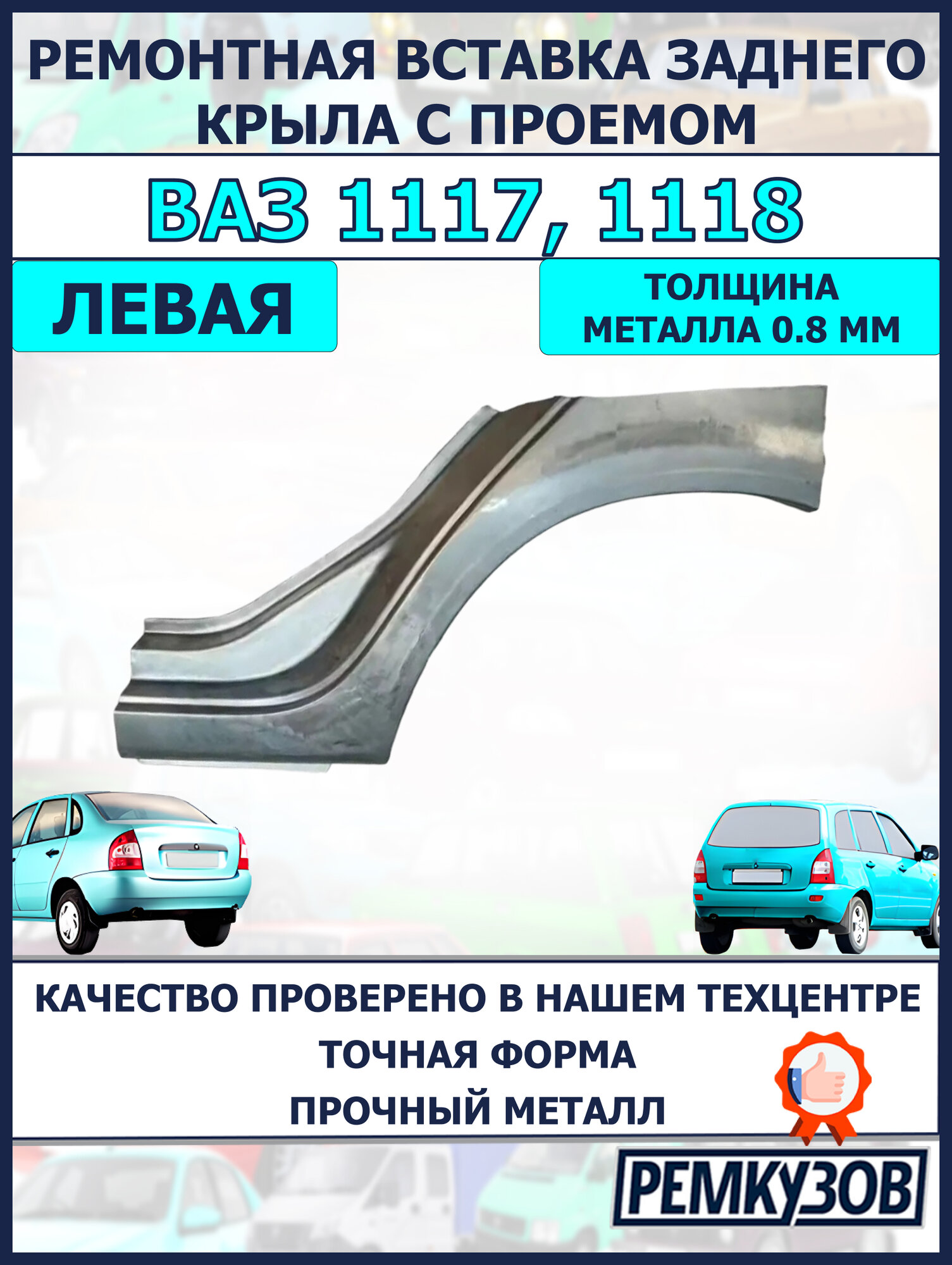 Закат (рем вставка) заднего крыла и арки левый Калина ВАЗ 1118 с проемом