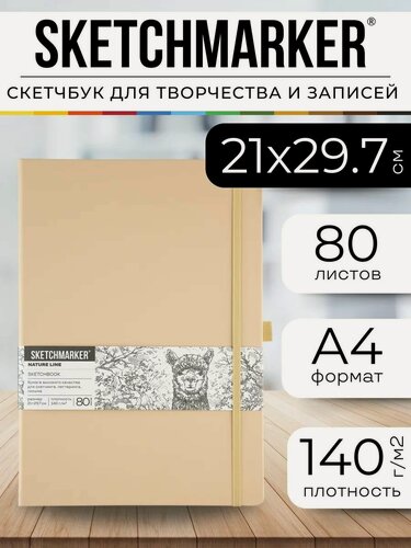 Изображение товара Блокнот скетчбук А4 для записей и рисования Sketchmarker 140г/кв. м 21х29.7см 80л твердая обложка благородный беж