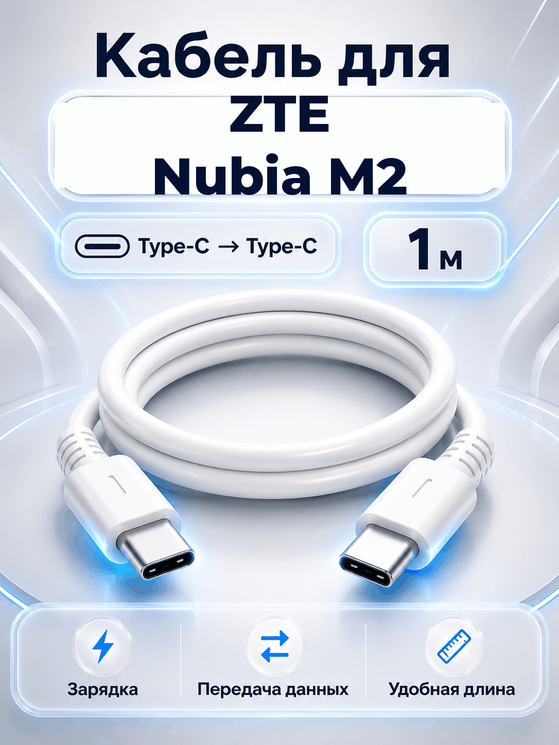 Кабель для ZTE Nubia M2 Type-C на Type-C, 1 м