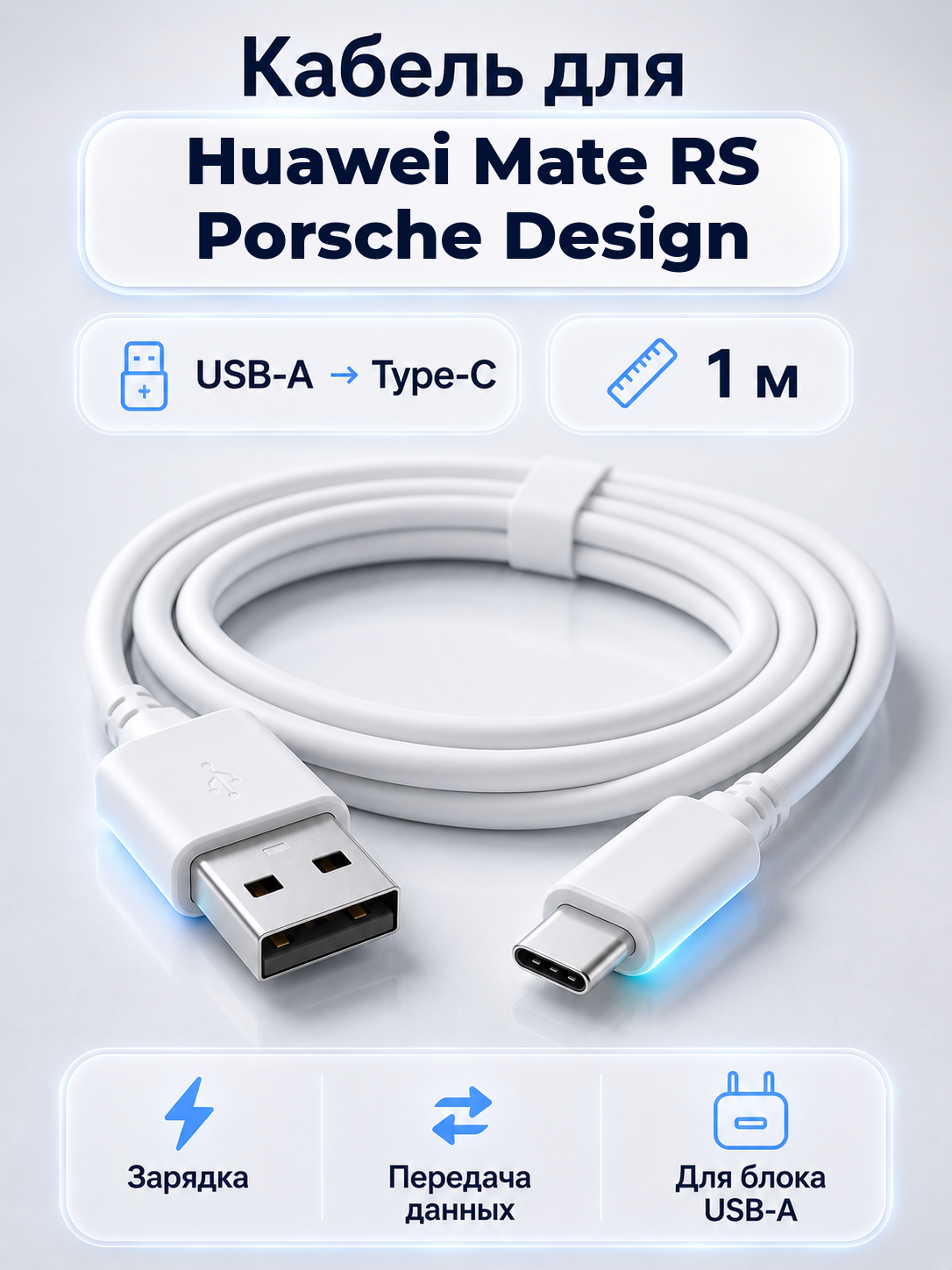 Кабель для Huawei Mate RS Porsche Design USB-A на Type-C, 1 м