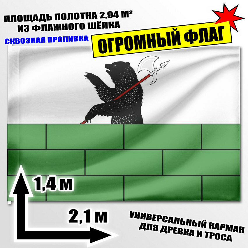 Флаг огромный города Любим 210x140 см