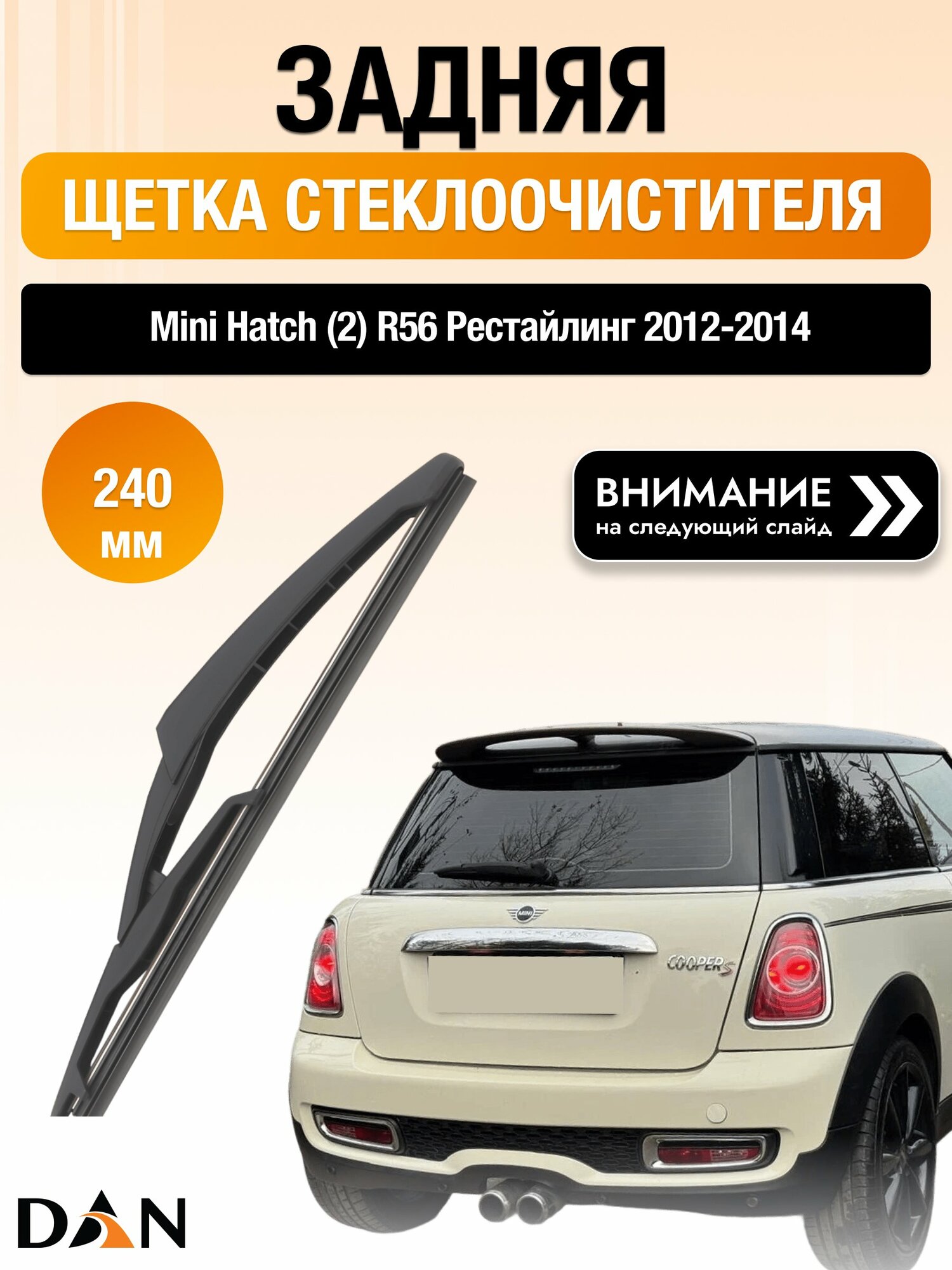 Задний дворник на Mini Hatch (2) R56 Рестайлинг / 2012-2014 / Задняя щетка стеклоочистителя 240 мм Мини Хэтч DAN