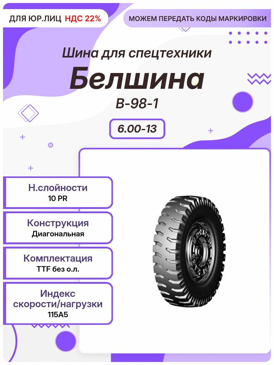 Спец шина, Белшина В-98-1, 6.00-13, 115A5, TTF без о. л.