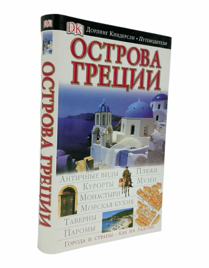 Острова Греции. Киндерсли Д.