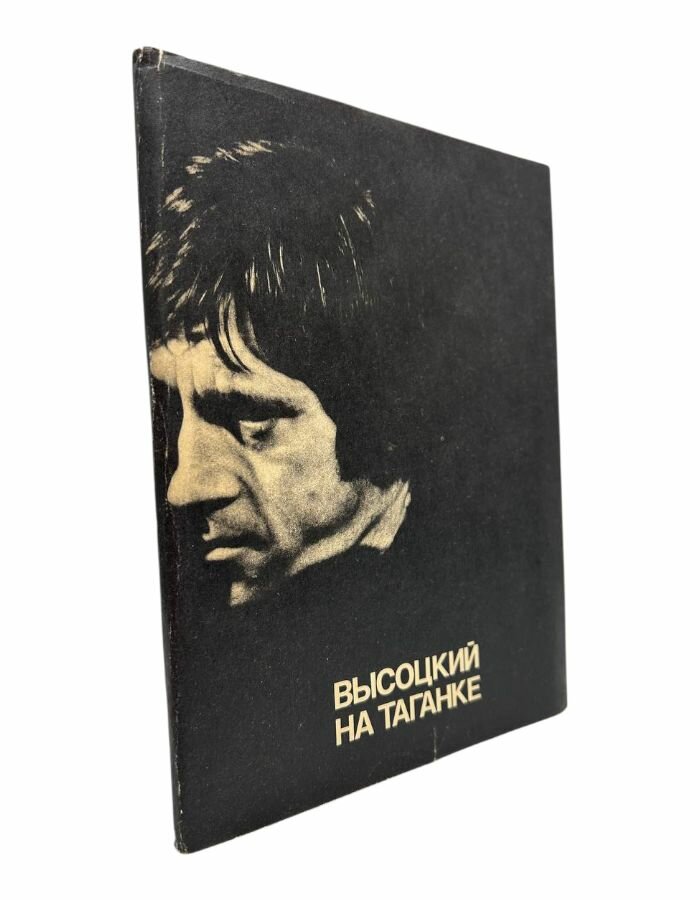 Высоцкий на Таганке. Ласкина Н. Б.