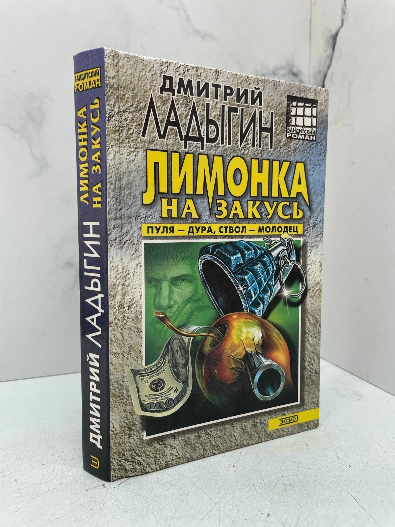 Лимонка на закусь. Ладыгин Д. В.