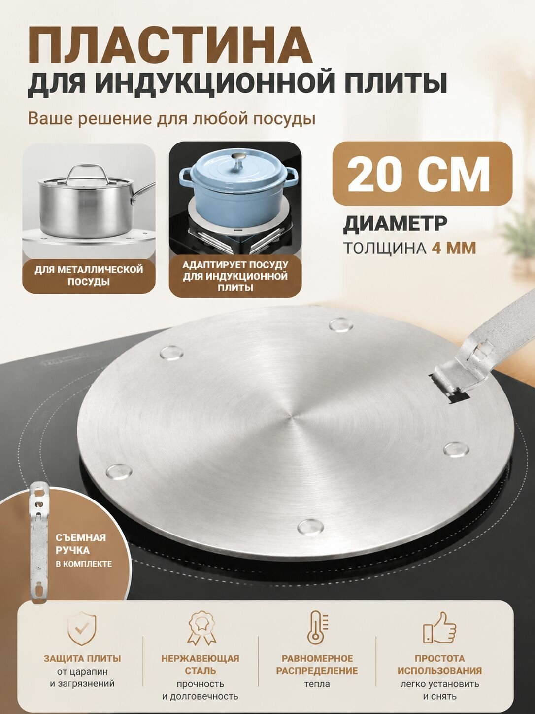 Адаптер для индукционной плиты, 20 см, со съёмной ручкой