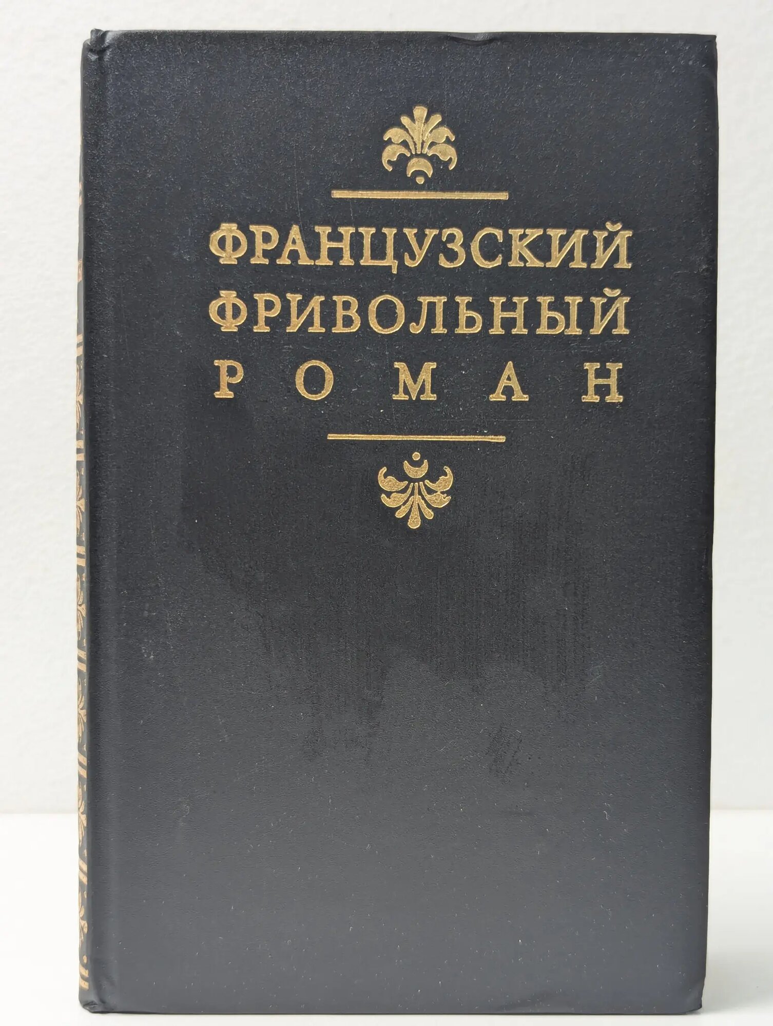 Французский фривольный роман Сборник 1993