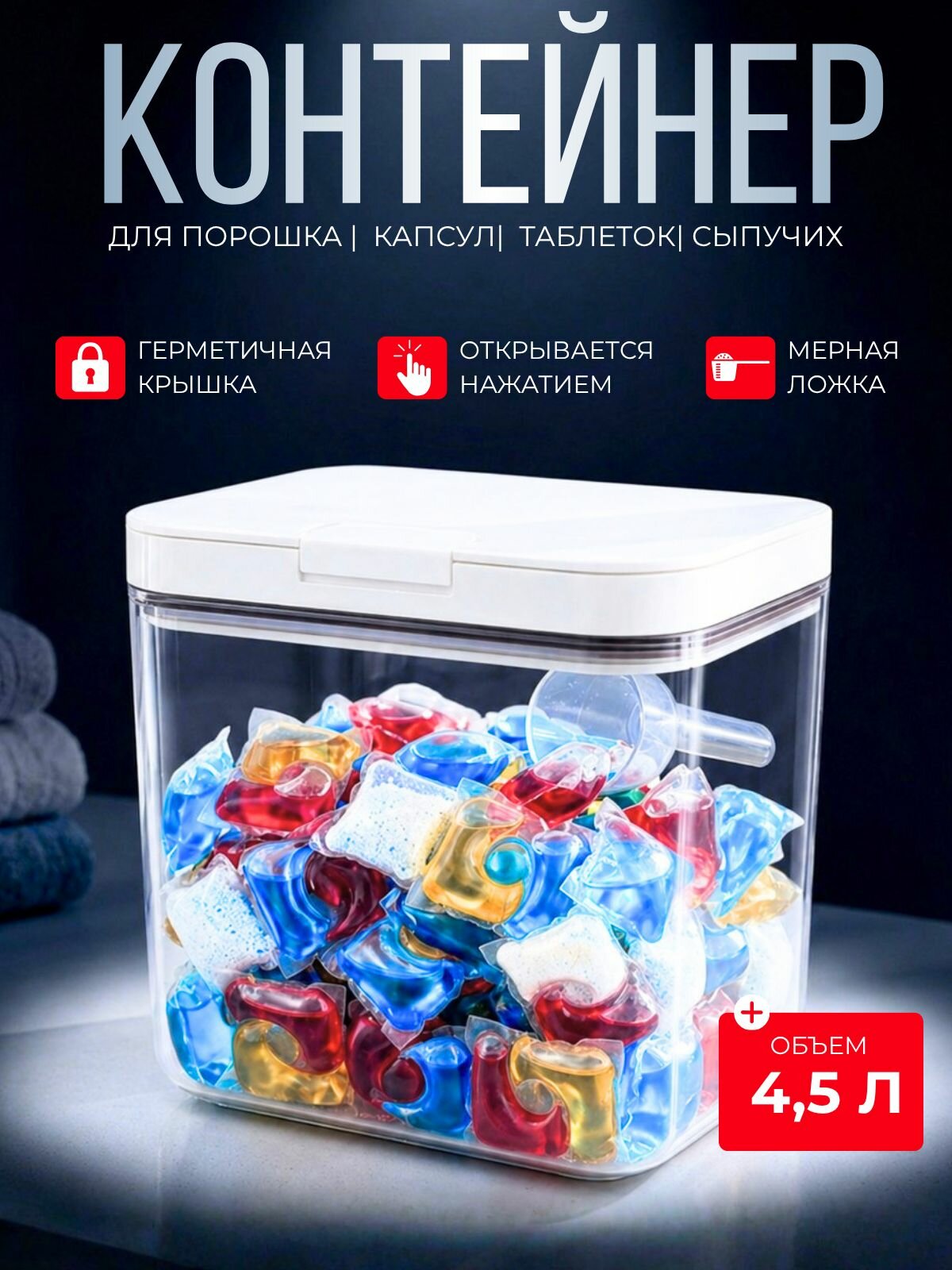 Контейнер для стирального порошка, капсул и сыпучих продуктов. Контейнер с крышкой и мерной ложкой 4,5 л