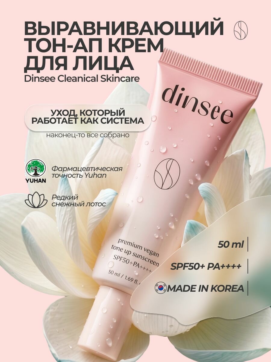 Dinsee Vegan Rose Крем для лица солнцезащитный SPF50+ с тон-ап эффектом
