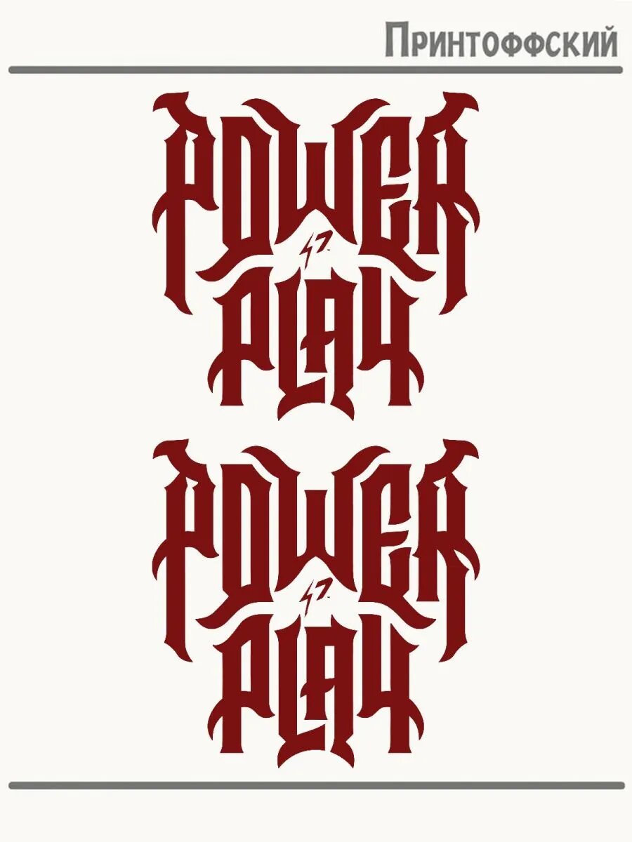 2-е (Две) Термонаклейки с надписью power play сильная игра
