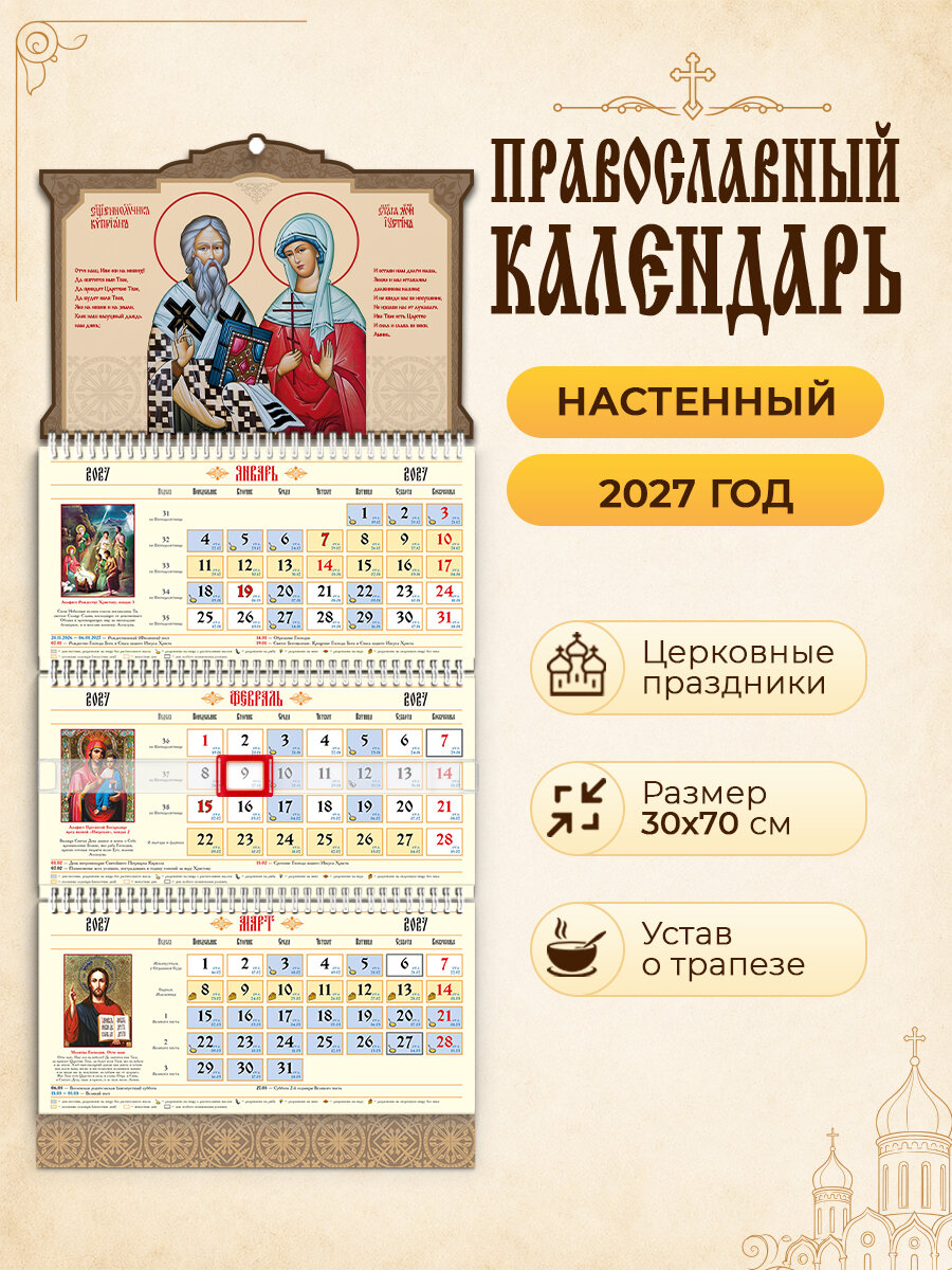 Календарь православный 2027 настенный, 70*30см, квартальный, трехблочный