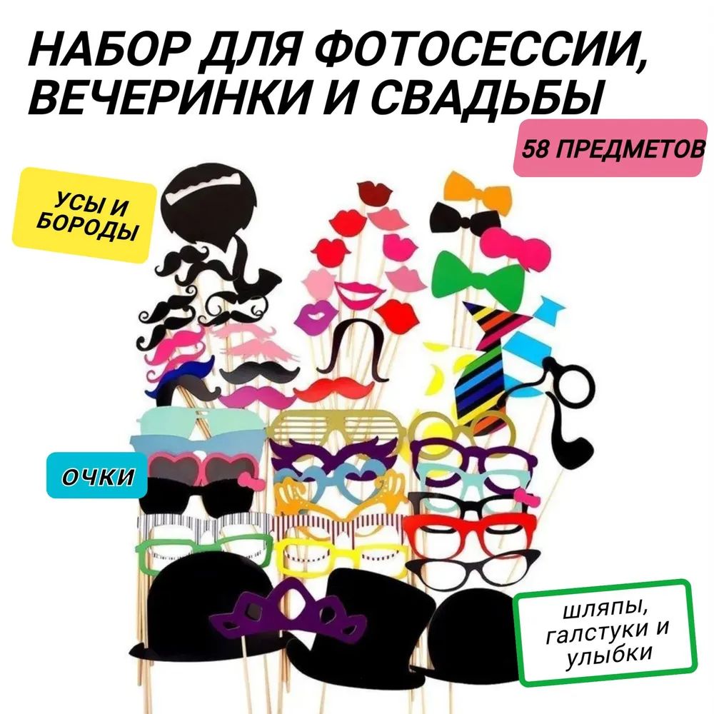 Фотобутафория, 58 предметов (усы, очки, улыбки, галстуки и др), Карнавальный набор для фотосессии, вечеринки и свадьбы