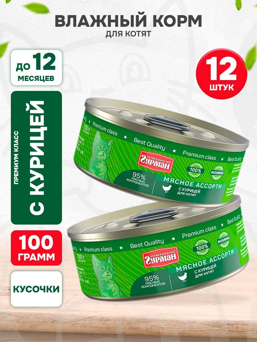 Корм влажный Четвероногий Гурман Мясное Ассорти для котят, курица, 100 г 12 шт