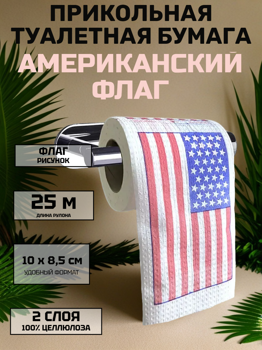 Туалетная бумага сувенирная «Американский флаг», 2 слоя, 25 м, 100 % целлюлоза — прикольный подарок с юмором