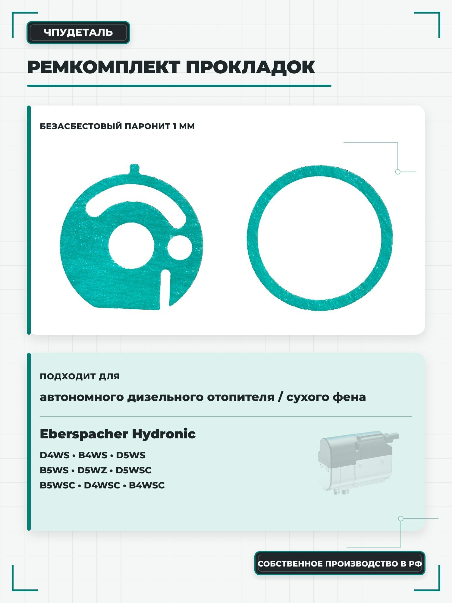 Комплект прокладок ремкомплект подходит для автономного дизельного отопителя сухого фена Eberspacher Hydronic D4WS, B4WS, D5WS, B5WS, D5WZ, D5WSC, B5WSC, D4WSC, B4WSC