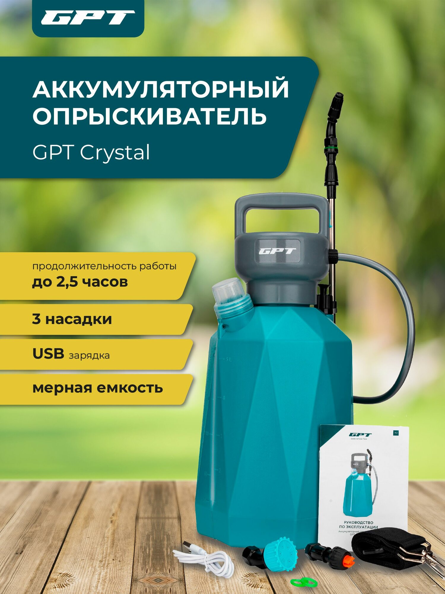 Опрыскиватель садовый аккумуляторный GPT CRYSTAL (WFE-5Li)