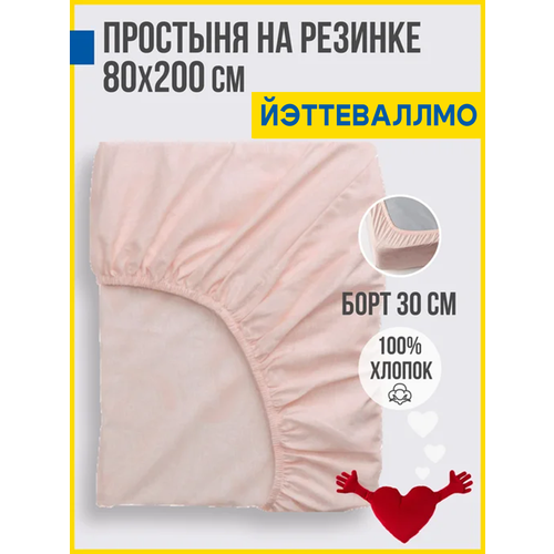 Простыня на резинке 80х200 см, перкаль Antonio Orso йэттеваллмо, подходит для постельного белья икея, постельного IKEA, розовый