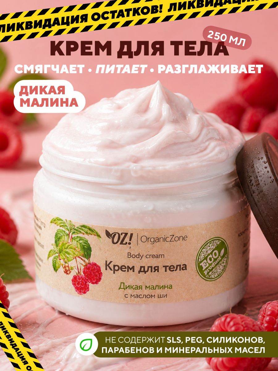 OZ! OrganicZone Крем для тела "Дикая малина", 250 мл