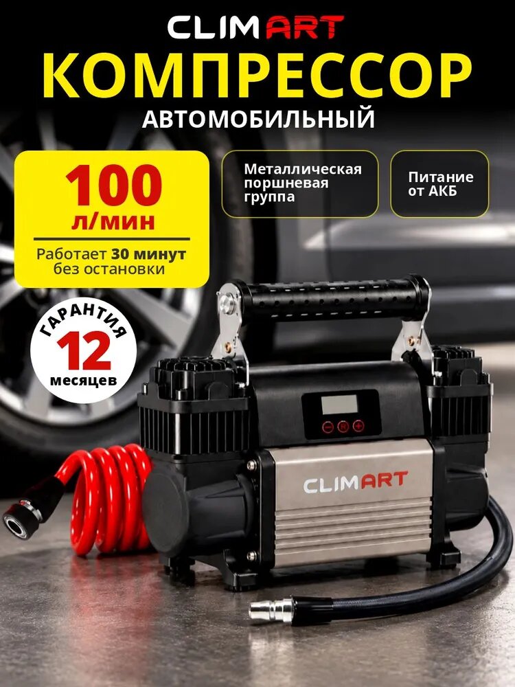 Компрессор автомобильный с цифровым манометром CLIMART СA-100L Smart, 100 л/мин. Питание компрессора от АКБ