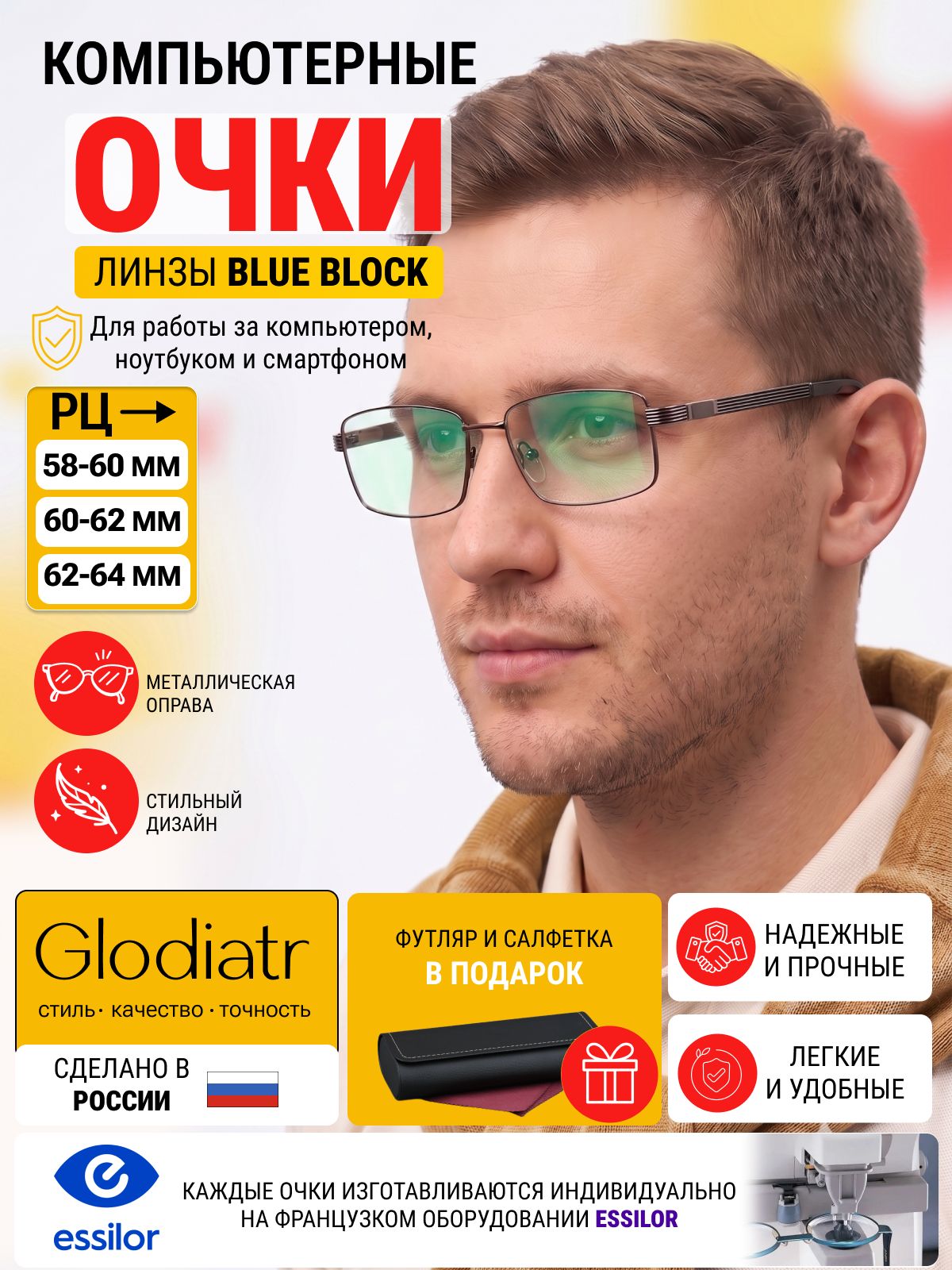Очки по рецепту с футляром +1.75 РЦ 60-62 GLODIATR мод. 2253 Цвет 6 с компьютерными линзами Blue Block