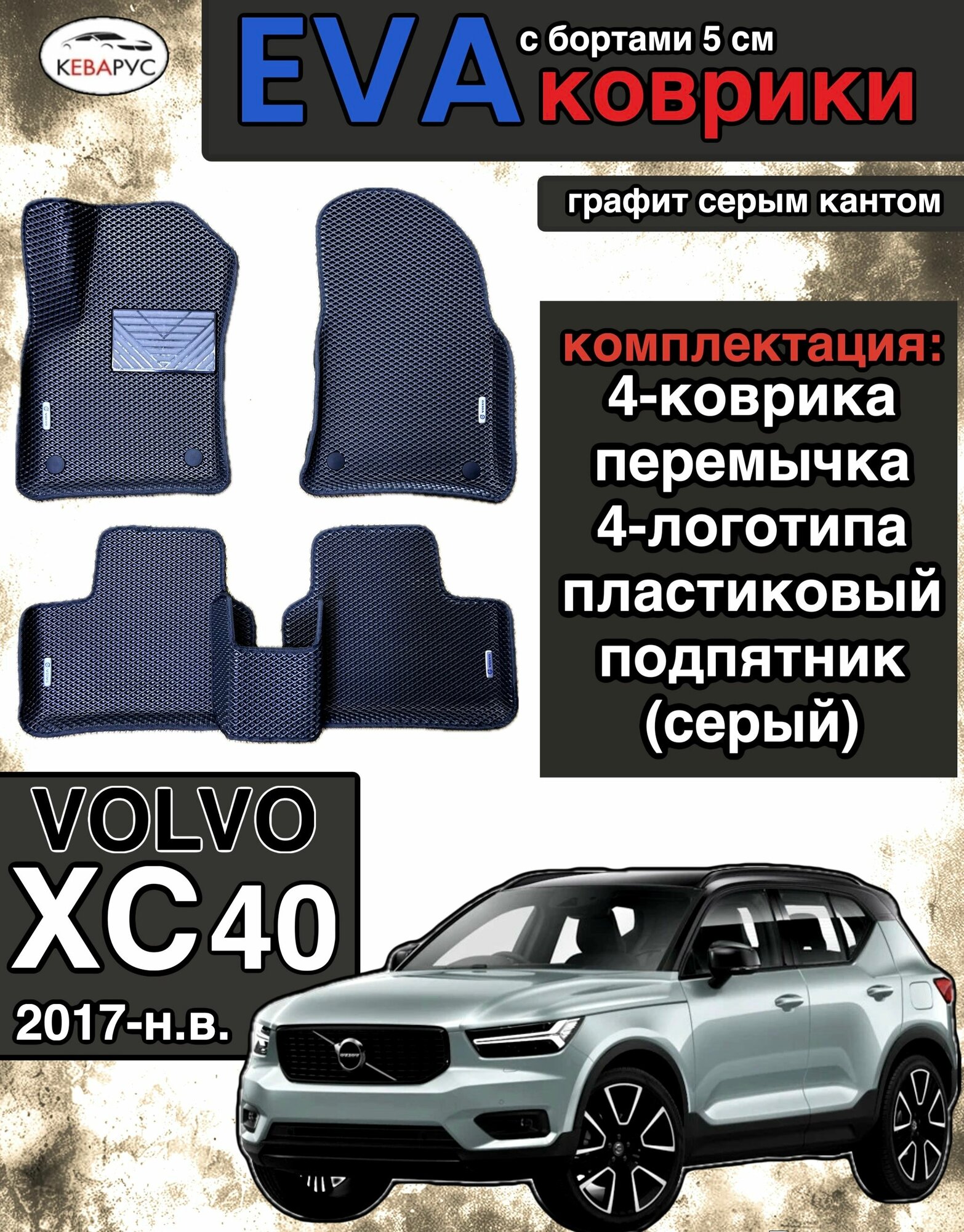 Комплект EVA с бортами для Volvo XC40 2017-н. в./Вольво ХС40.