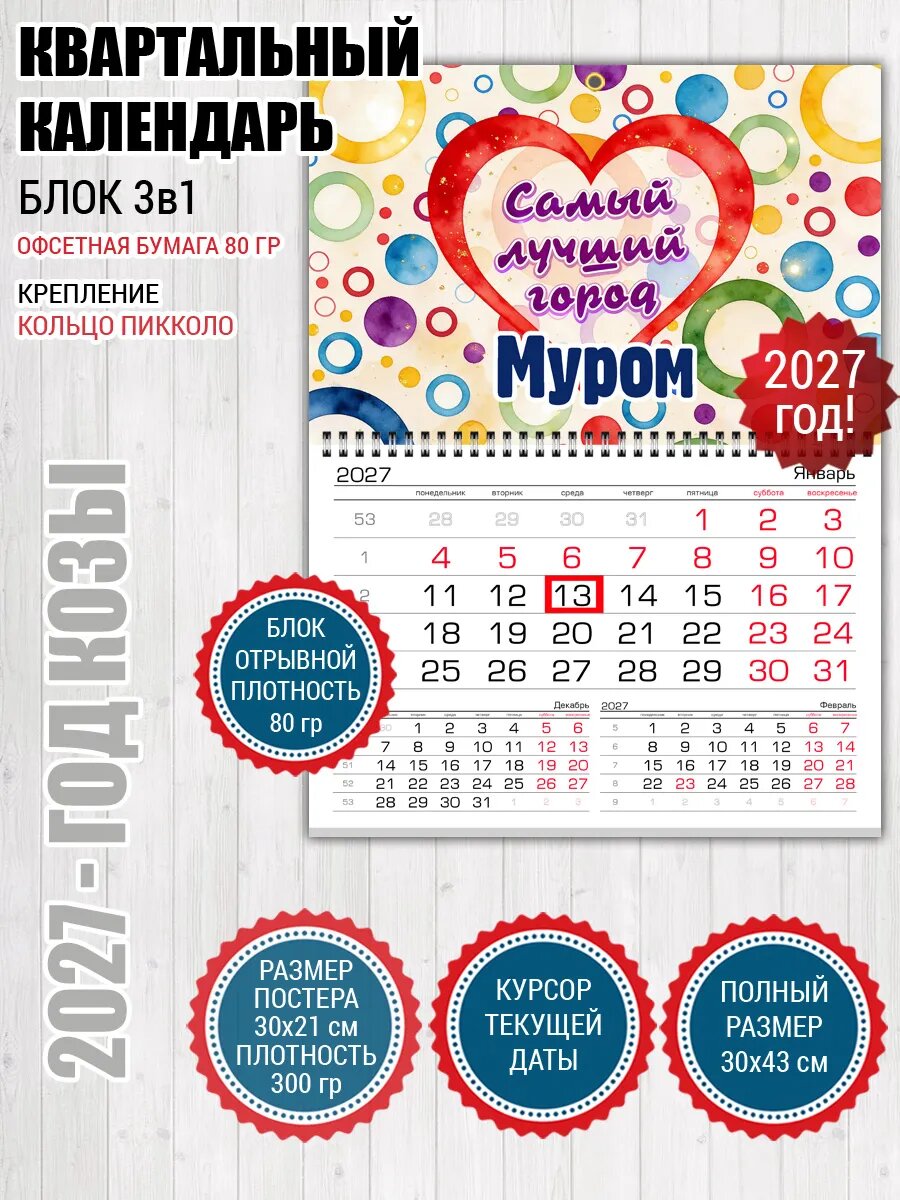 Квартальный календарь Муром
