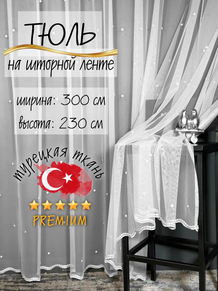 Тюль с вышивкой от турецкого производителя 300*230см