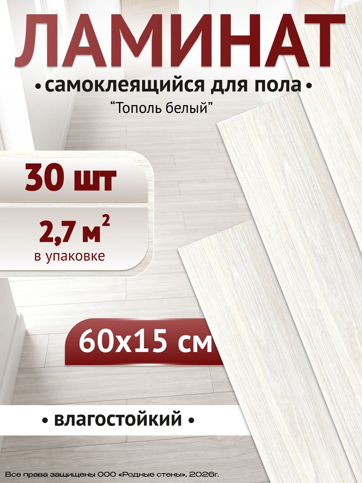 Кварцвиниловый ламинат самоклеящийся под дерево "Тополь белый" 600х150мм 30 шт. LVT кварц виниловый паркет напольный самоклеющийся влагостойкий под дерево для стен