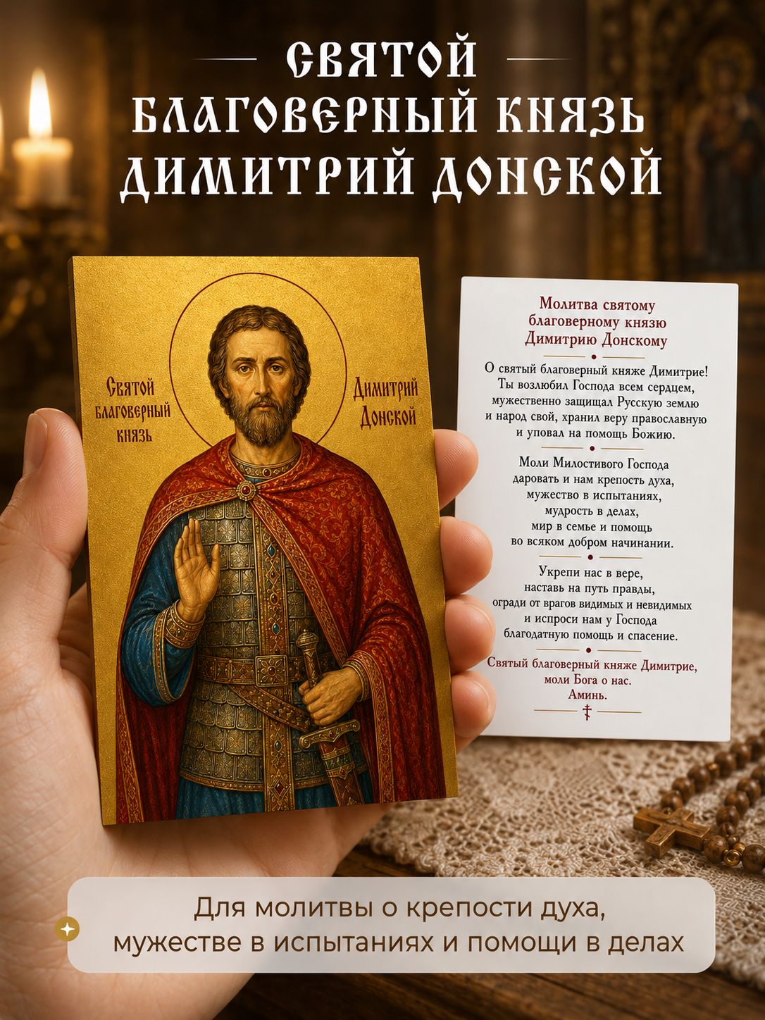 Карманная икона Дмитрий Донской 5.5х8.5 см с молитвой, двусторонняя, ламинированная, освящена