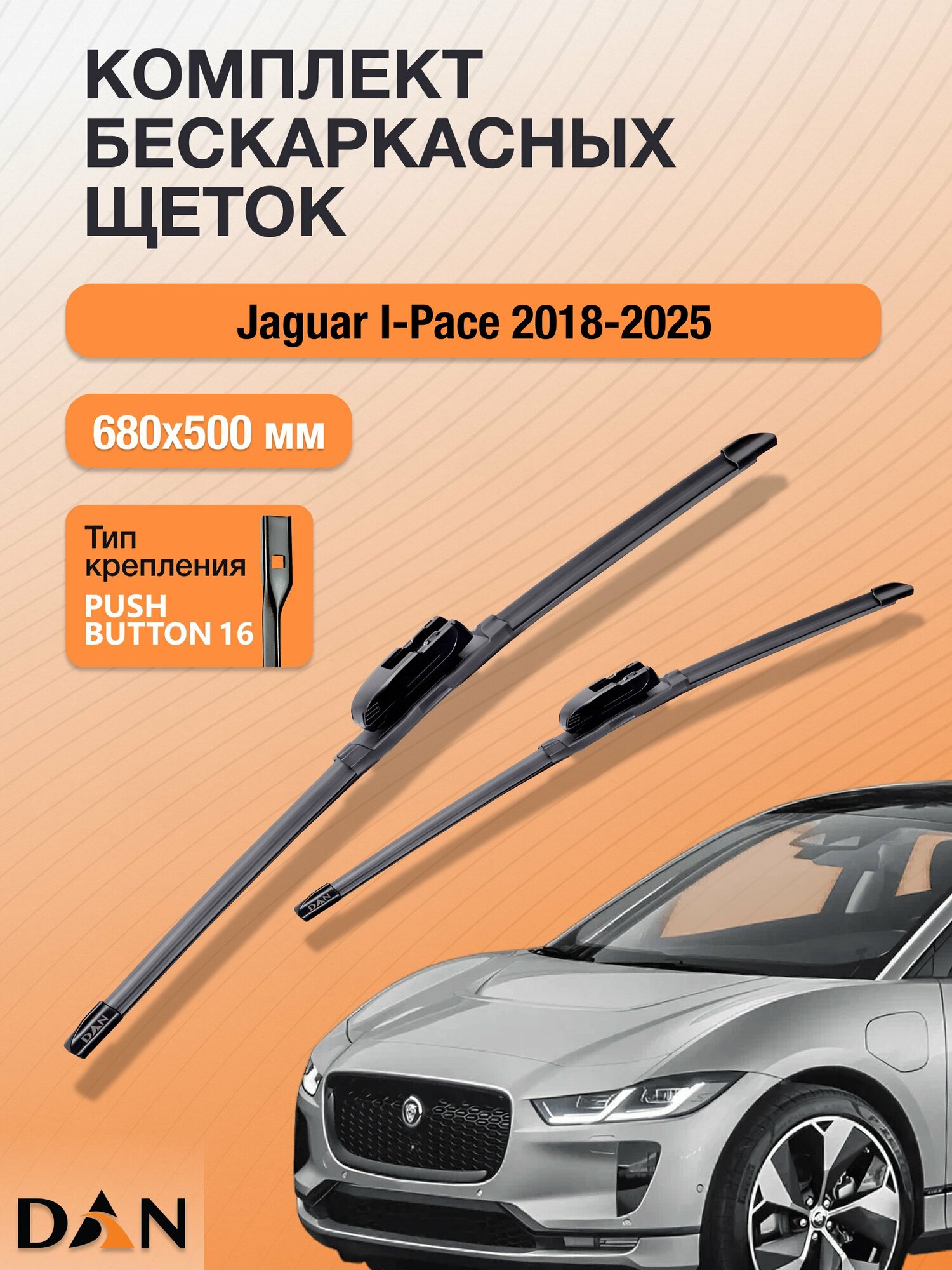 Дворники бескаркасные для Jaguar I-Pace / 2018-2026 / Комплект щеток стеклоочистителя 680 500 мм Ягуар Ай Пейс DF680+DF500 DAN