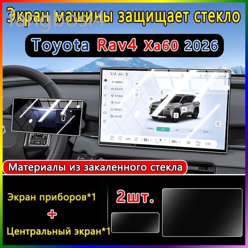 Защитное стекло для Экран Центральный экран рав4 тойота аксессуары / toyota rav4 xa60 2026