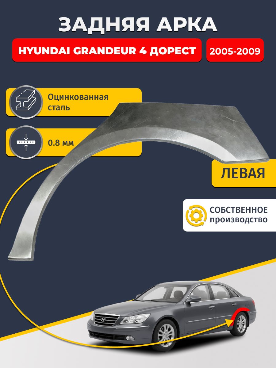 Левая задняя ремонтная арка для автомобиля Hyundai Grandeur 4 дорест 2005-2009 (Хендай Грандер 4). Оцинкованная сталь 0,8мм.