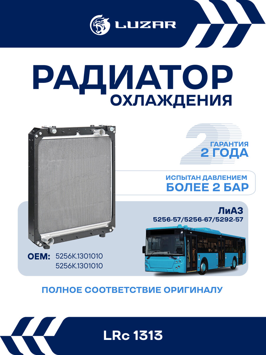 Радиатор охлаждения для автобусов ЛиАЗ 5256-57/5256-67/5292-57 c двиг. ЯМЗ, Cummins (газ/дизель) LRc 1313 LUZAR