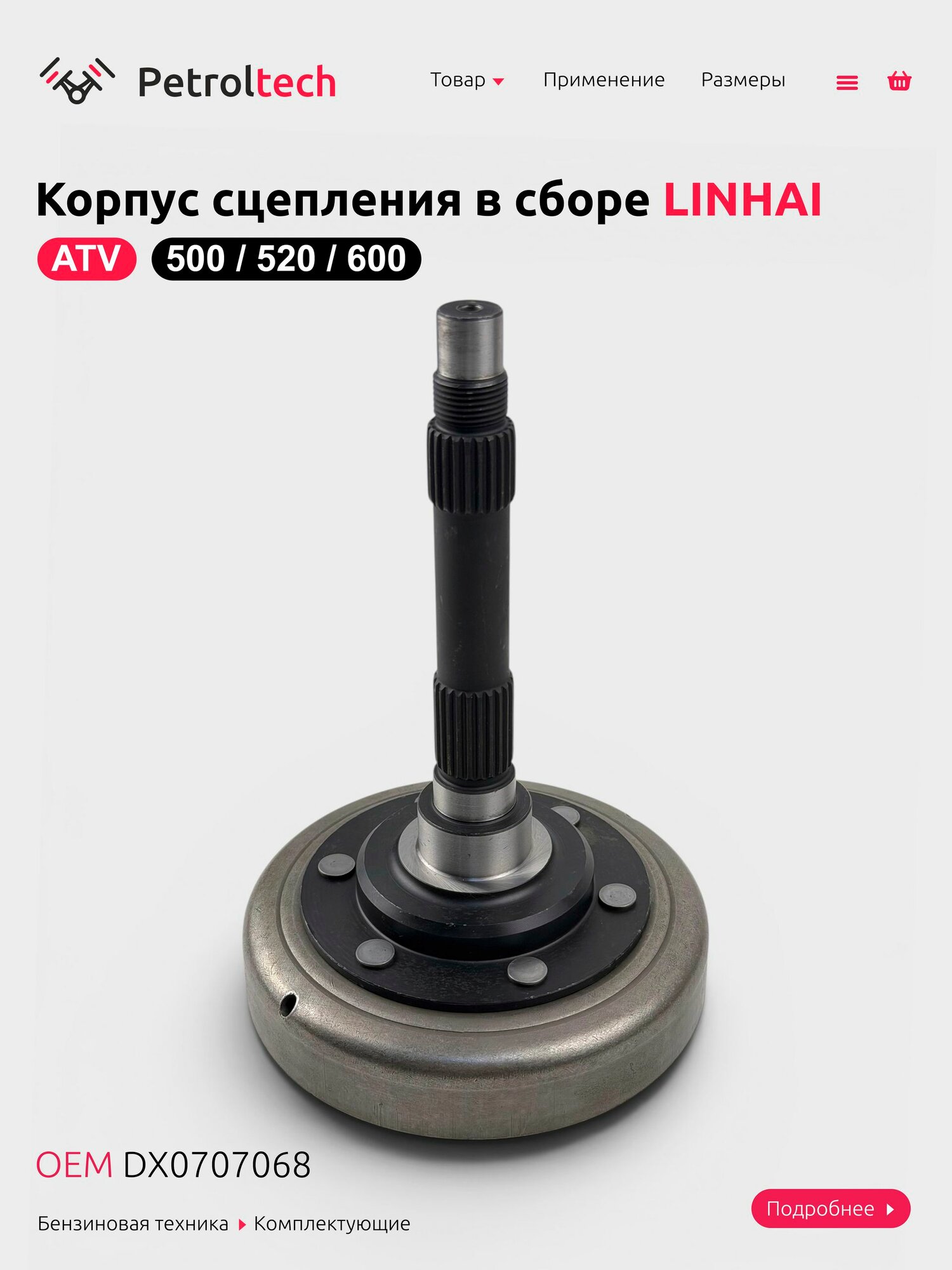 Корзина сцепления для квадроцикла LINHAI 550/520/600, DX0707068