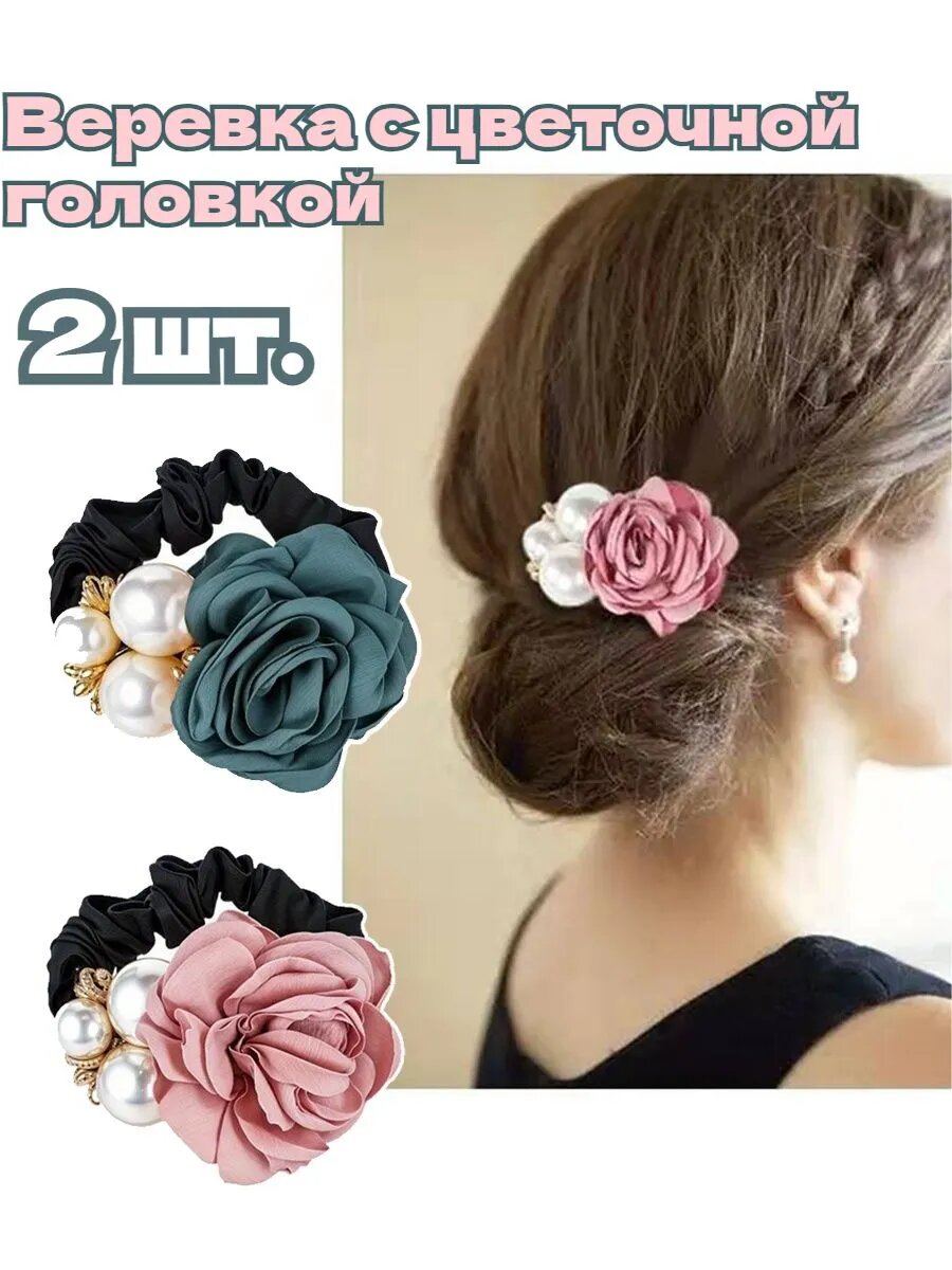 Резинка для волос с розой и жемчугом, 2 шт, атласная повязка для пучка