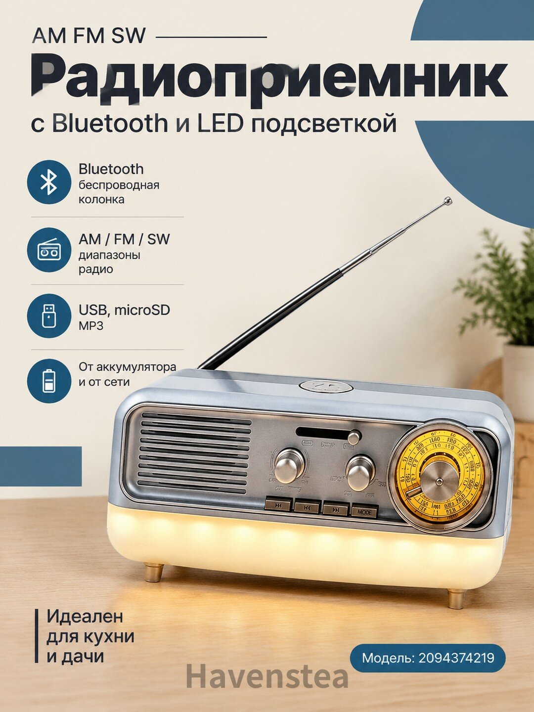 Радиоприемник с функцией беспроводной колонки bluetooth и LED подсветкой, от аккумулятора - портативное ретро радио на кухню и дачу - FM, AM, SW, с USB, microSD, MP3