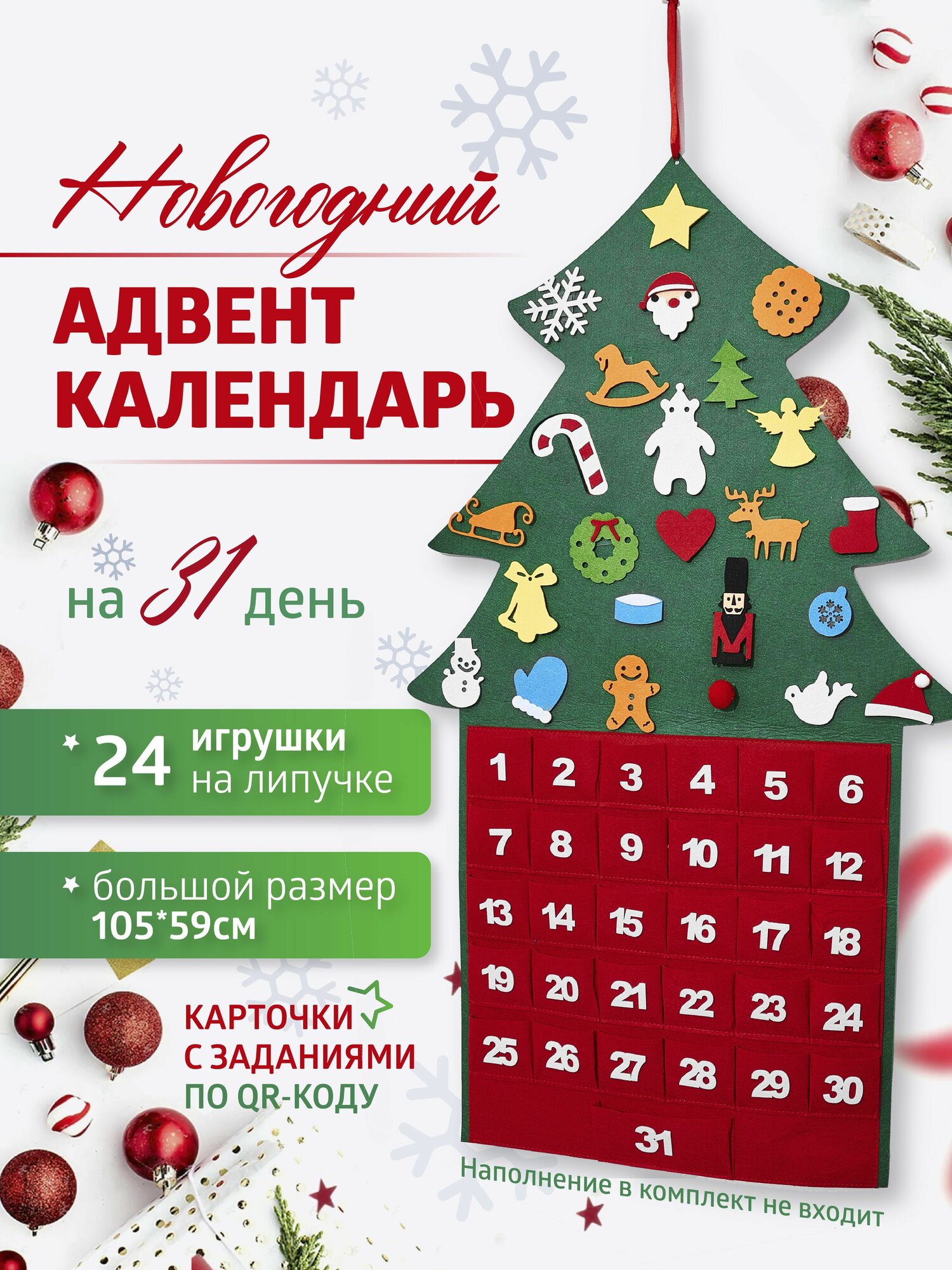 Адвент календарь новогодний 2026 на 31 день