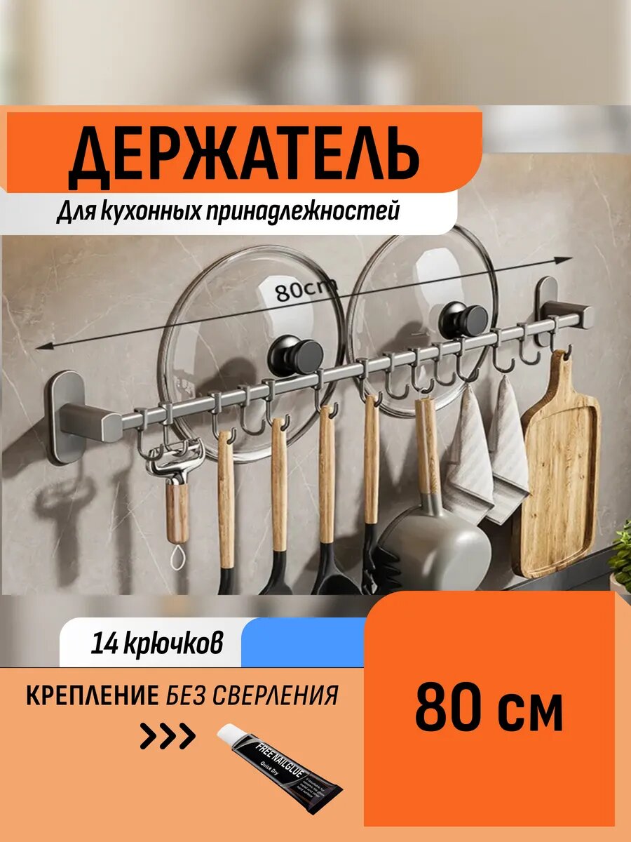 Держатель настенный с крючками для кухни без сверления 80 см