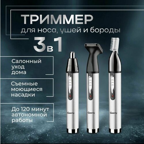 Триммер Geemy - 3 в 1 89900₽