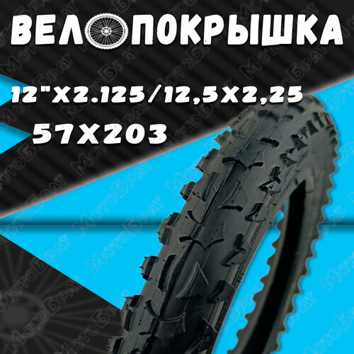 Велопокрышка 12 х 2.125/12.5-2.25 (57-203) (Р1001) велопокрышка wd 20 2 10 p1110 tech team покрышка wanda