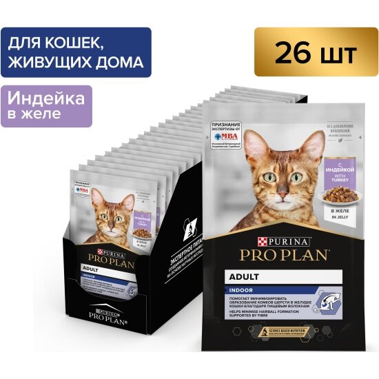 Влажный корм для взрослых кошек Pro Plan Indoor при домашнем образе жизни с индейкой в желе 26шт.*85г