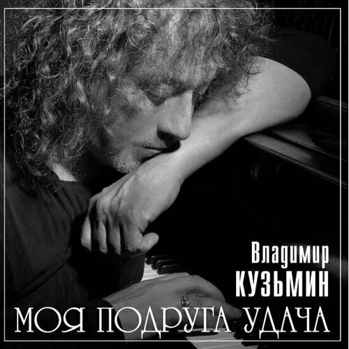 Виниловая пластинка Bomba Music Владимир Кузьмин - Моя Подруга Удача владимир кузьмин моя подруга удача постер lp