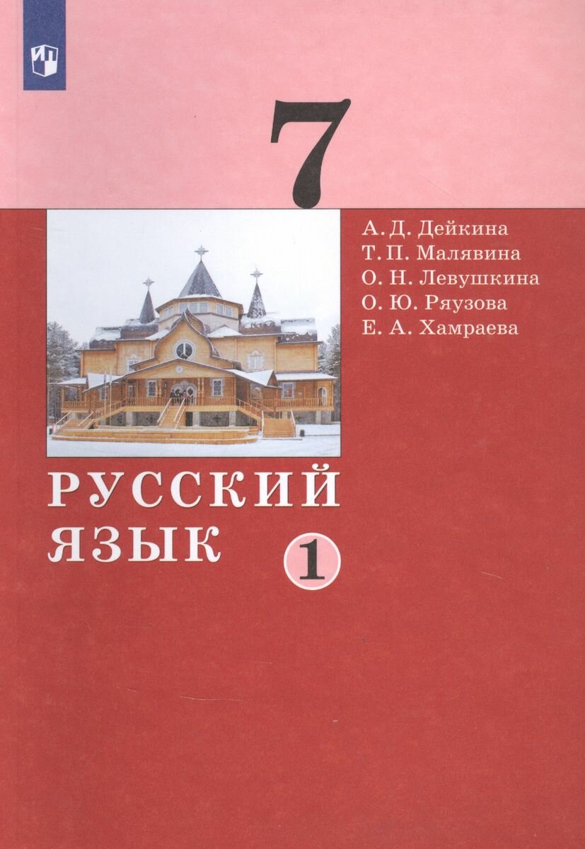 Учебник Лаборатория знаний Русский язык. 7 класс. В 2 частях. Часть 1. Приложение 2. ФПУ 22-27. 2021 год, А. Д. Дейкина