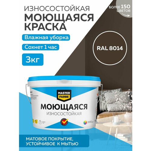 Краска MASTERFARBE акриловая моющаяся, цвет RAL 8014, 2,7л