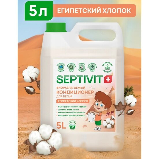 Кондиционер-ополаскиватель для белья Septivit Египетский хлопок, 5 л