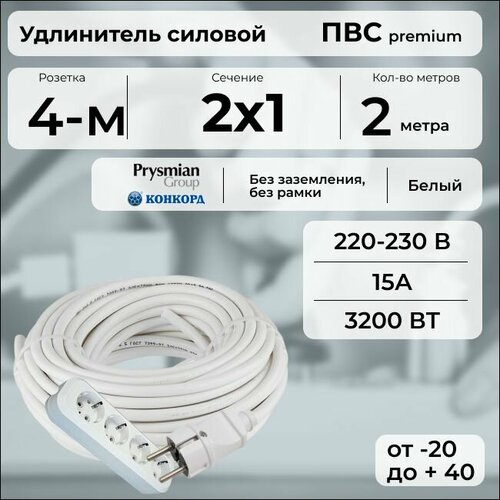 фото Удлинитель силовой "premium cable" с четырехместной розеткой, электрический 2 м для электроприборов в бухте, кабель пвс 2х1 белый гост + prysmian